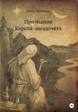 Елена Викторовна Малинина - Признание Короля-звездочёта