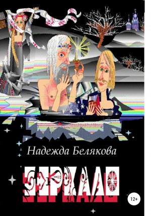 Надежда Белякова - Зеркало