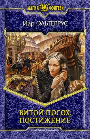Иар Эльтеррус - Витой Посох. Постижение