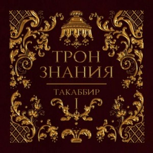 Таккабир - Трон знания. Том 1