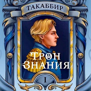 Такаббир Эль Кебади - Трон знания. Том 1