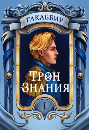Такаббир Эль Кебади - Трон знания. Том 1