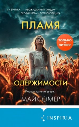 Майк Омер - Пламя одержимости