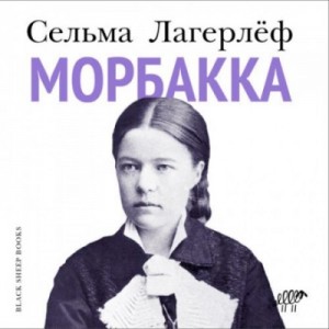 Сельма Лагерлеф - Морбакка