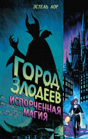 Эстель Лор - Город злодеев. Испорченная магия