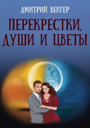 Дмитрий Венгер - Перекрестки, души и цветы