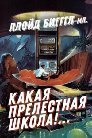 Ллойд Биггл-младший - «Какая прелестная школа!…»