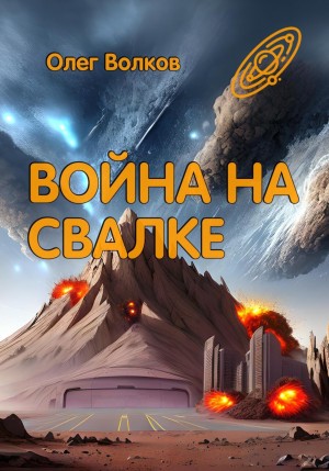 Олег Волков - Война на Свалке