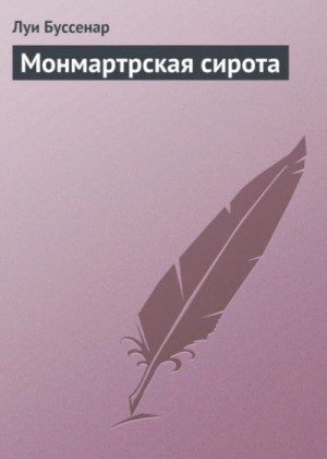 Луи Буссенар - Монмартрская сирота