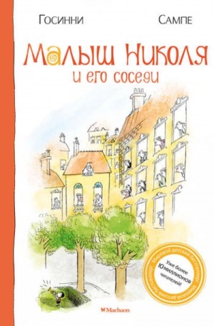 Рене Госинни - Малыш Николя и его соседи