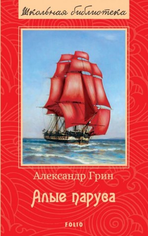 Александр Степанович Грин - Алые паруса