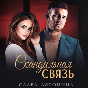 Слава Доронина - Скандальная связь