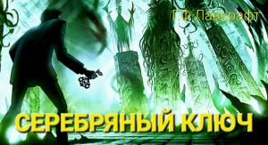 Говард Лавкрафт - Серебряный ключ