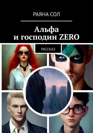 Раяна Сол - Альфа и господин Zero