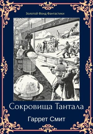 Гаррет Смит - Сокровища Тантала