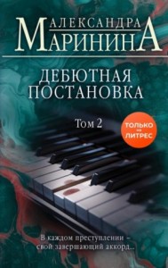 Дебютная постановка- 2