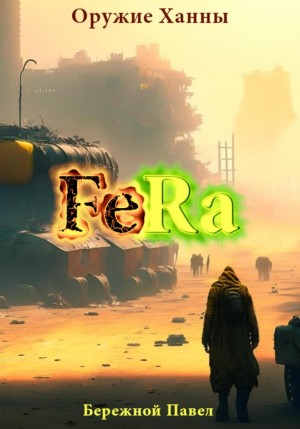 Павел Бережной - Fera. Оружие Ханны