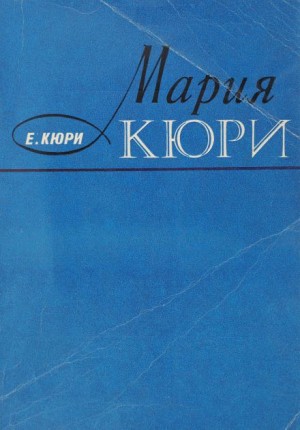 Ева Кюри - Мария Кюри