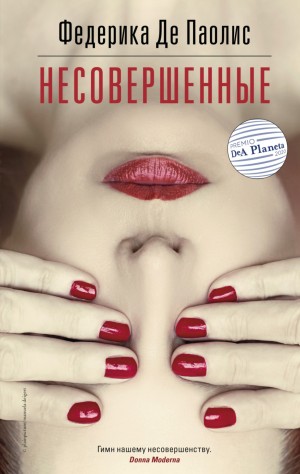Федерика Де Паолис - Несовершенные