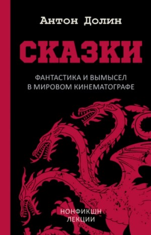 Антон Долин - Сказки. Фантастика и вымысел в мировом кинематографе