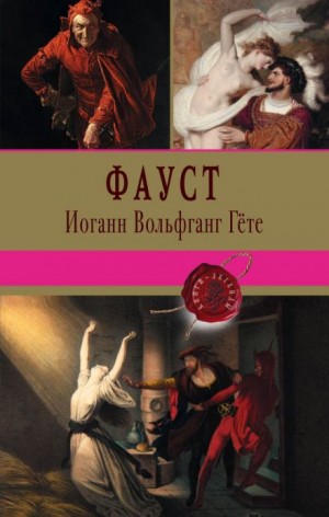 Иоганн Гёте - Фауст