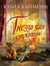 Гнездо для стрекозы. Часть 2. (3.«Бешеные страсти»; 4.«Смейся, Принцесса!»)