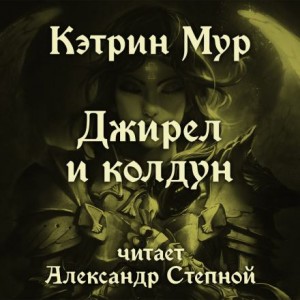 Кэтрин Мур - Джирел и колдун