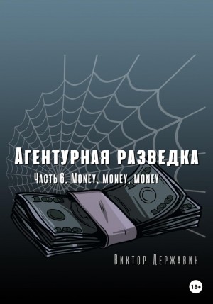 Виктор Державин - Агентурная разведка. Часть 6. Money, money, money