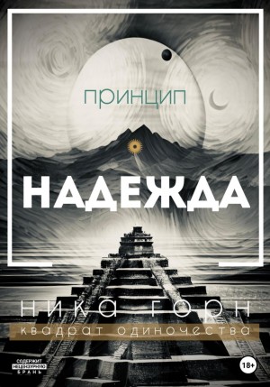 Ника Горн - Принцип – надежда