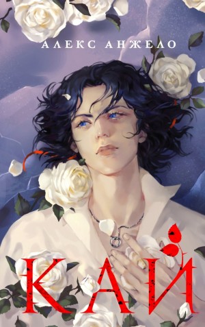 Алекс Анжело - Кай