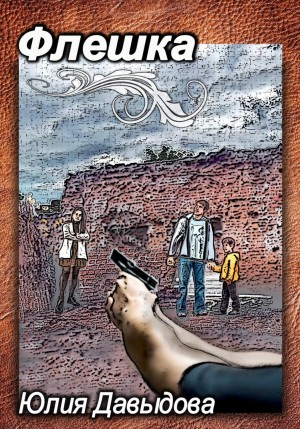 Юлия Давыдова - Флешка