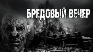 Барри Берт - Бредовый вечер