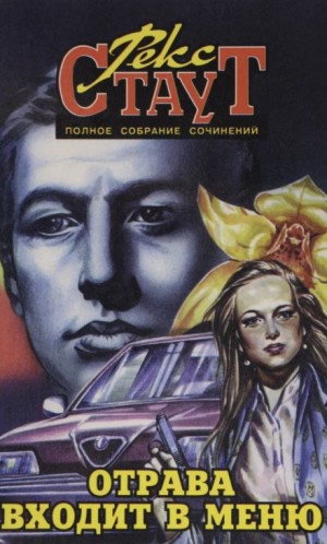 Рекс Стаут - Отрава входит в меню (Отравление)