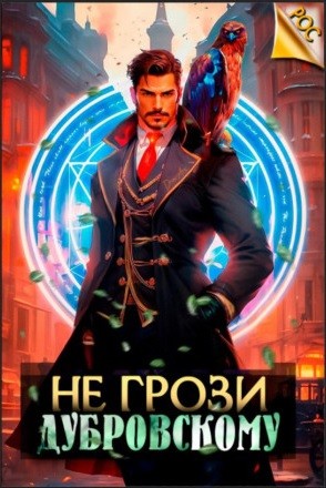 Антон Панарин - Не грози Дубровскому! Том 1