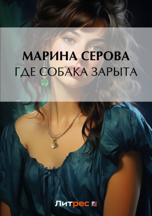 Марина Серова - Где собака зарыта?