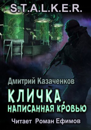 Дмитрий Казаченков - Кошмар-1. Кличка, написанная кровью