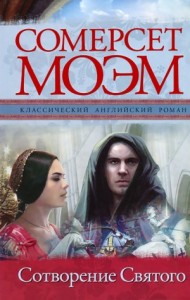 Сотворение святого