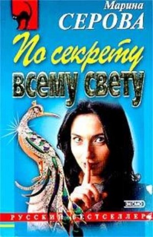 Марина Серова - По секрету всему свету