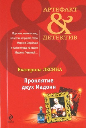Екатерина Лесина - Проклятие двух Мадонн