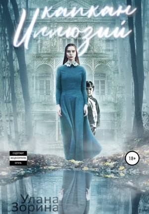 Улана Зорина - Капкан Иллюзий