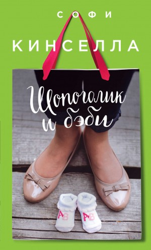 Софи Кинселла - Шопоголик и бэби