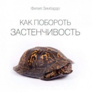 Филип Зимбардо - Как побороть застенчивость