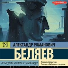 Александр Романович Беляев - Последний человек из Атлантиды, Небесный гость, Лаборатория ДубльВэ