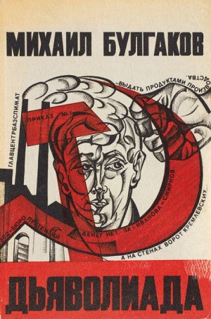 Михаил Афанасьевич Булгаков - Дьяволиада. Повесть о том, как близнецы погубили делопроизводителя