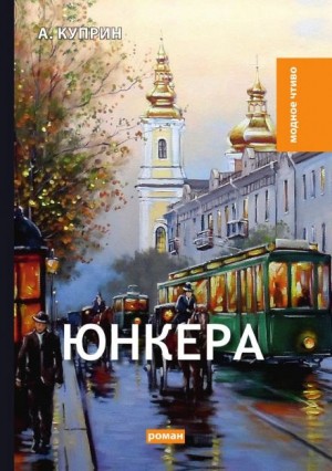 Александр Иванович Куприн - Юнкера