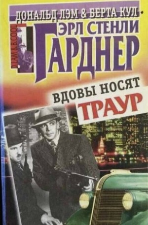 Эрл Стенли Гарднер - Вдовы носят траур