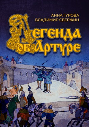 Владимир Свержин, Анна Гурова - Легенда об Артуре