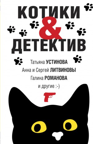 Сергей Литвинов, Татьяна Устинова, Галина Романова, Елена Логунова, Евгения Михайлова, Янина Корбут - Котики & Детектив