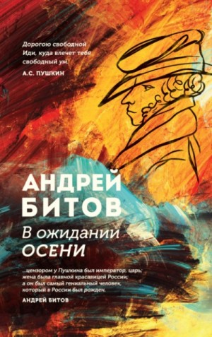 Андрей Битов - В ожидании осени