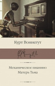 Механическое пианино / Утопия 14. Матерь Тьма